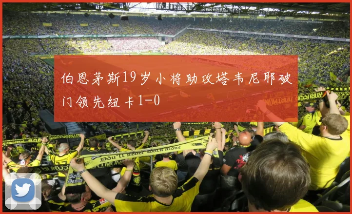 伯恩茅斯19岁小将助攻塔韦尼耶破门领先纽卡1-0