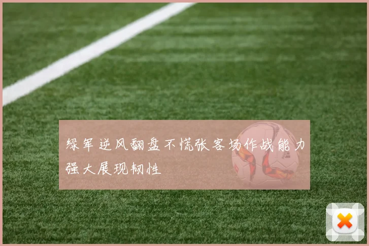 绿军逆风翻盘不慌张客场作战能力强大展现韧性