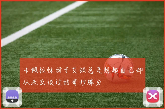 卡佩拉惊讶于艾顿总是想起自己却从未交谈过的奇妙缘分