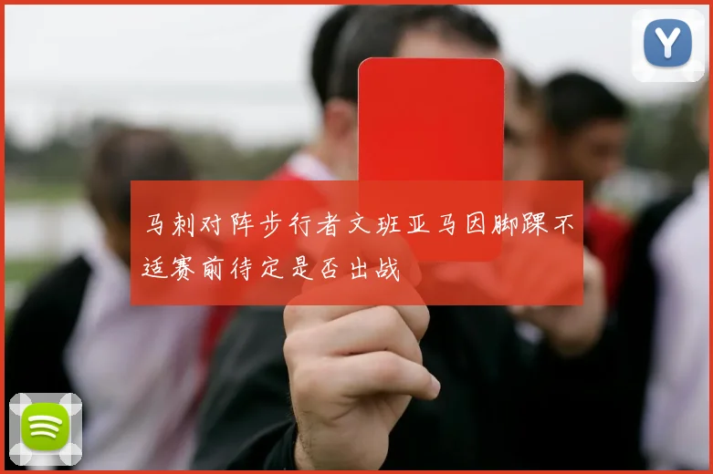 马刺对阵步行者文班亚马因脚踝不适赛前待定是否出战
