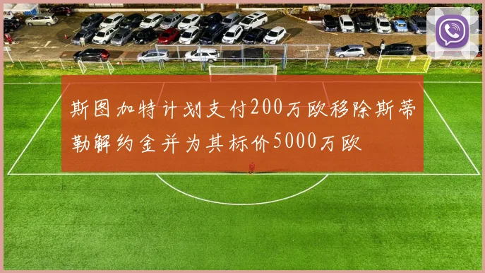斯图加特计划支付200万欧移除斯蒂勒解约金并为其标价5000万欧